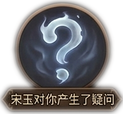 宋玉对你产生了疑问x1