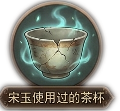 宋玉使用过的茶杯x1