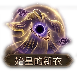 始皇的新衣x1