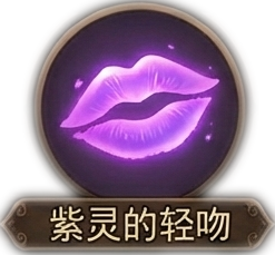 紫灵的轻吻x1