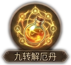 九转解厄丹x1