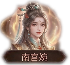 南宫婉