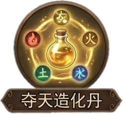 夺天造化丹 (定制灵根)