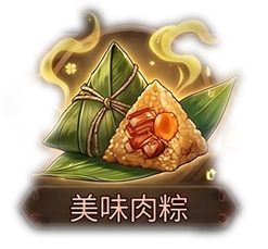 美味肉粽