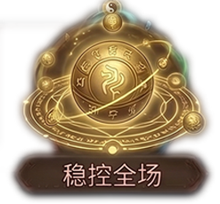 稳控全场x1