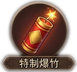 特制爆竹