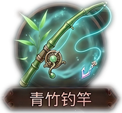 青竹钓竿