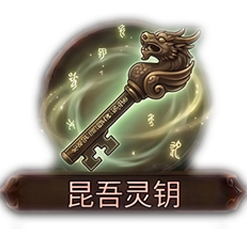 昆吾灵钥