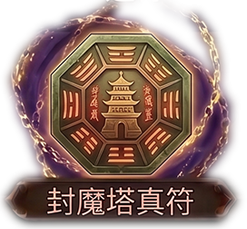 封魔塔真符