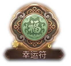 幸运符x1