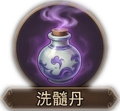 洗髓丹 (随机灵根)