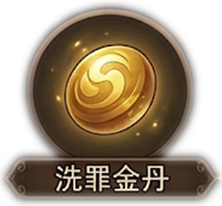 洗罪金丹 (消除1点杀戮)