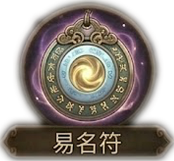 易名符 (改名道具)