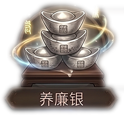 养廉银x1