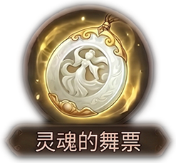 灵魂的舞票x1