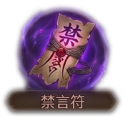 禁言符x1
