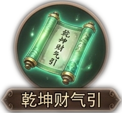 乾坤财气引 (股市准入证)