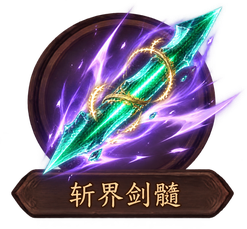 玄天斩灵剑·斩界剑髓