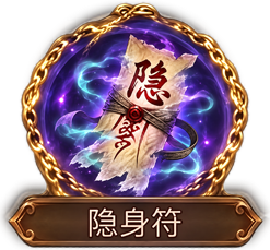 隐身卷