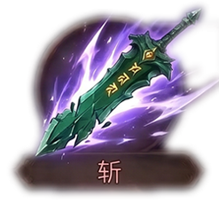 斩
