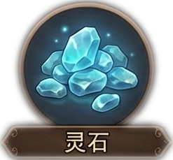 灵石*100