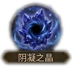阴凝之晶