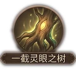 一截灵眼之树