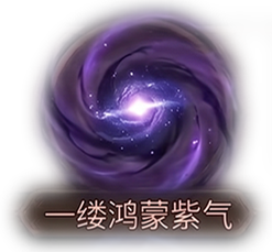 一缕鸿蒙紫气x1