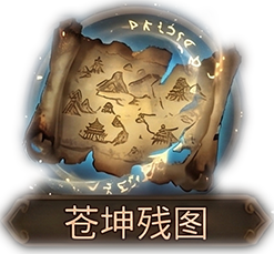 苍坤残图x1
