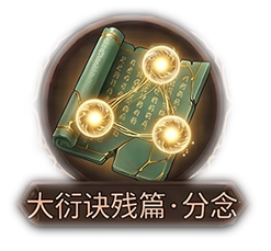 大衍诀残篇·分念x1