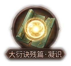 大衍诀残篇·凝识x1