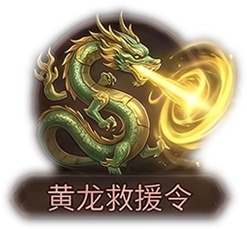 黄龙急援令x1