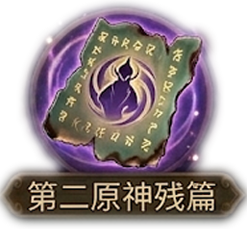 第二元神残篇