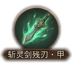 斩灵剑残刃·甲x1