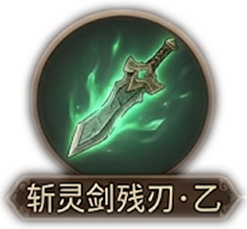 斩灵剑残刃·乙x1
