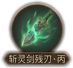 斩灵剑残刃·丙x1