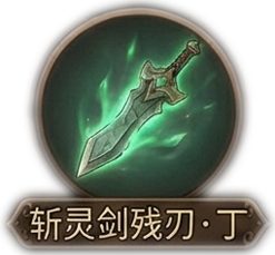 斩灵剑残刃·丁x1