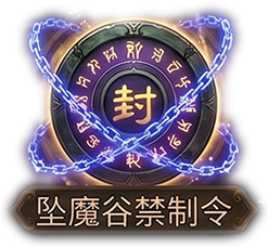 坠魔谷禁制令x1