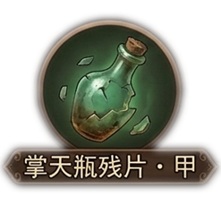 掌天瓶残片·甲