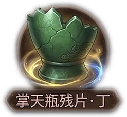 掌天瓶残片·丁