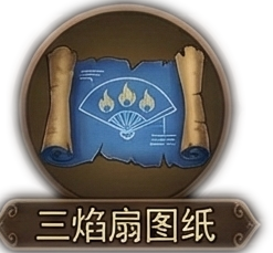三焰扇图纸x1