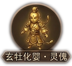 玄牡化婴·灵傀