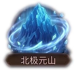 北极元晶山x1