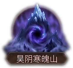 昊阴寒魄山x1