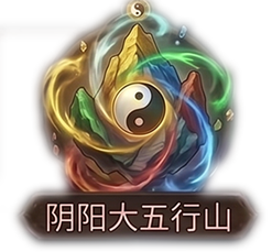 阴阳大五行山x1