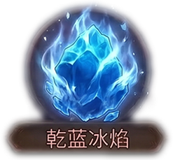 乾蓝冰焰